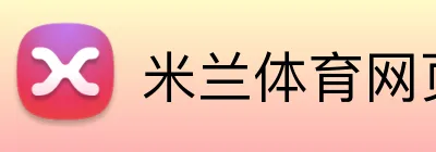 米兰体育网页 Logo