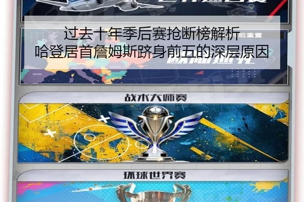 过去十年季后赛抢断榜解析 哈登居首詹姆斯跻身前五的深层原因