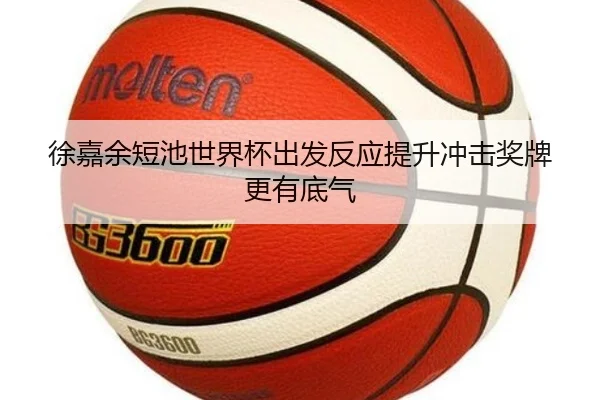 徐嘉余短池世界杯出发反应提升冲击奖牌更有底气